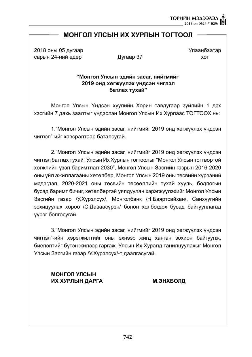 «Төрийн мэдээлэл» № 24, файлын 3-р хуудас