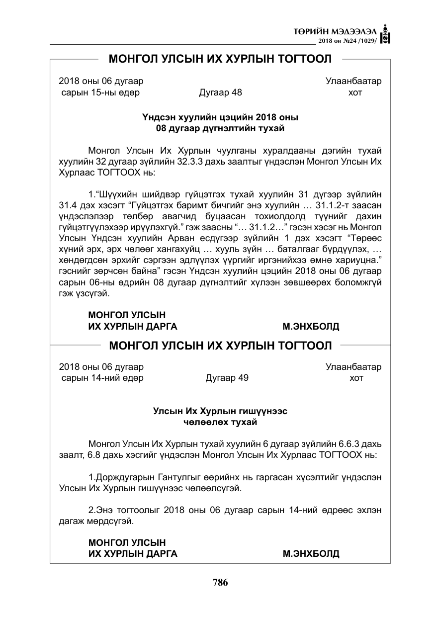 «Төрийн мэдээлэл» № 24, файлын 47-р хуудас