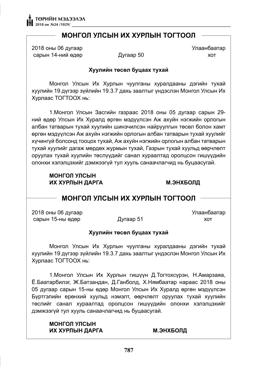 «Төрийн мэдээлэл» № 24, файлын 48-р хуудас