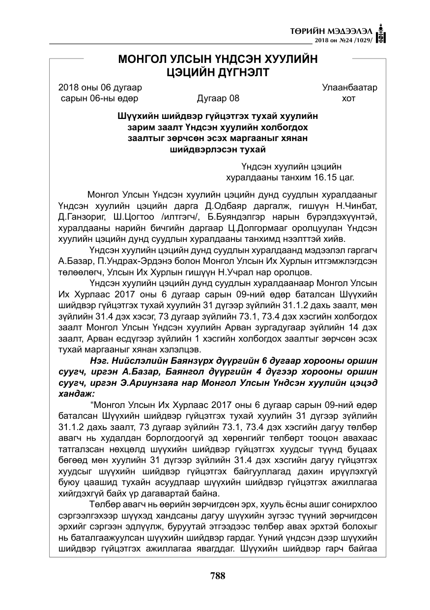 «Төрийн мэдээлэл» № 24, файлын 49-р хуудас