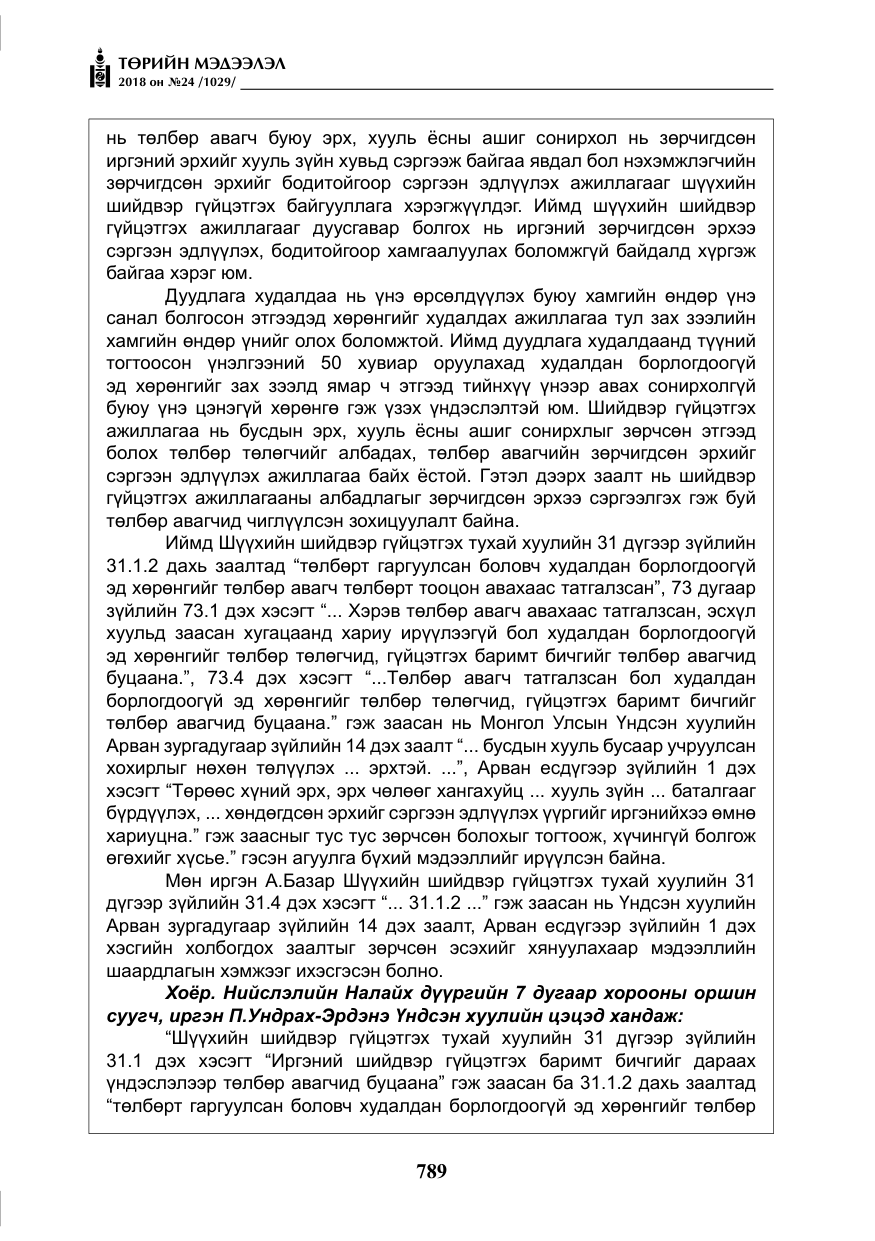«Төрийн мэдээлэл» № 24, файлын 50-р хуудас