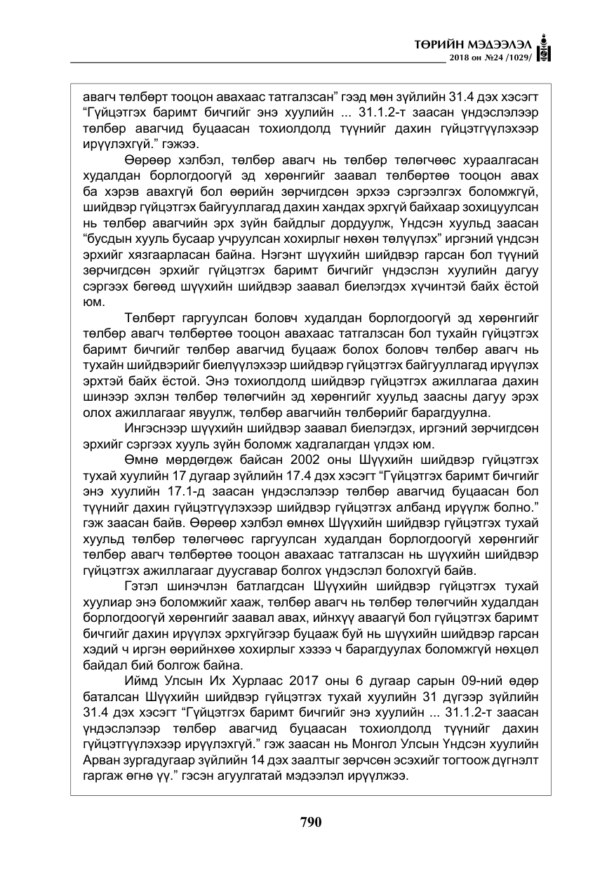 «Төрийн мэдээлэл» № 24, файлын 51-р хуудас