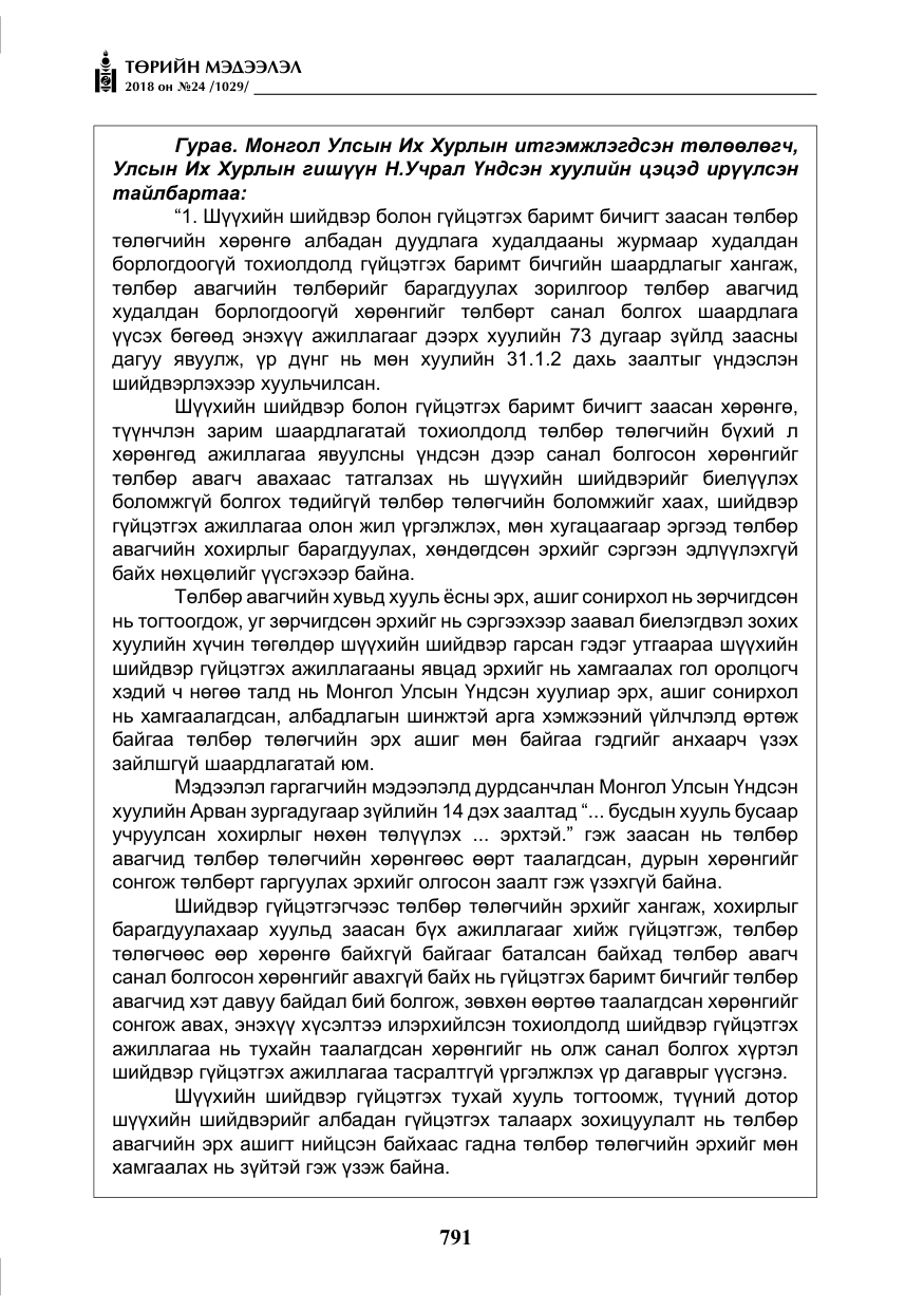 «Төрийн мэдээлэл» № 24, файлын 52-р хуудас