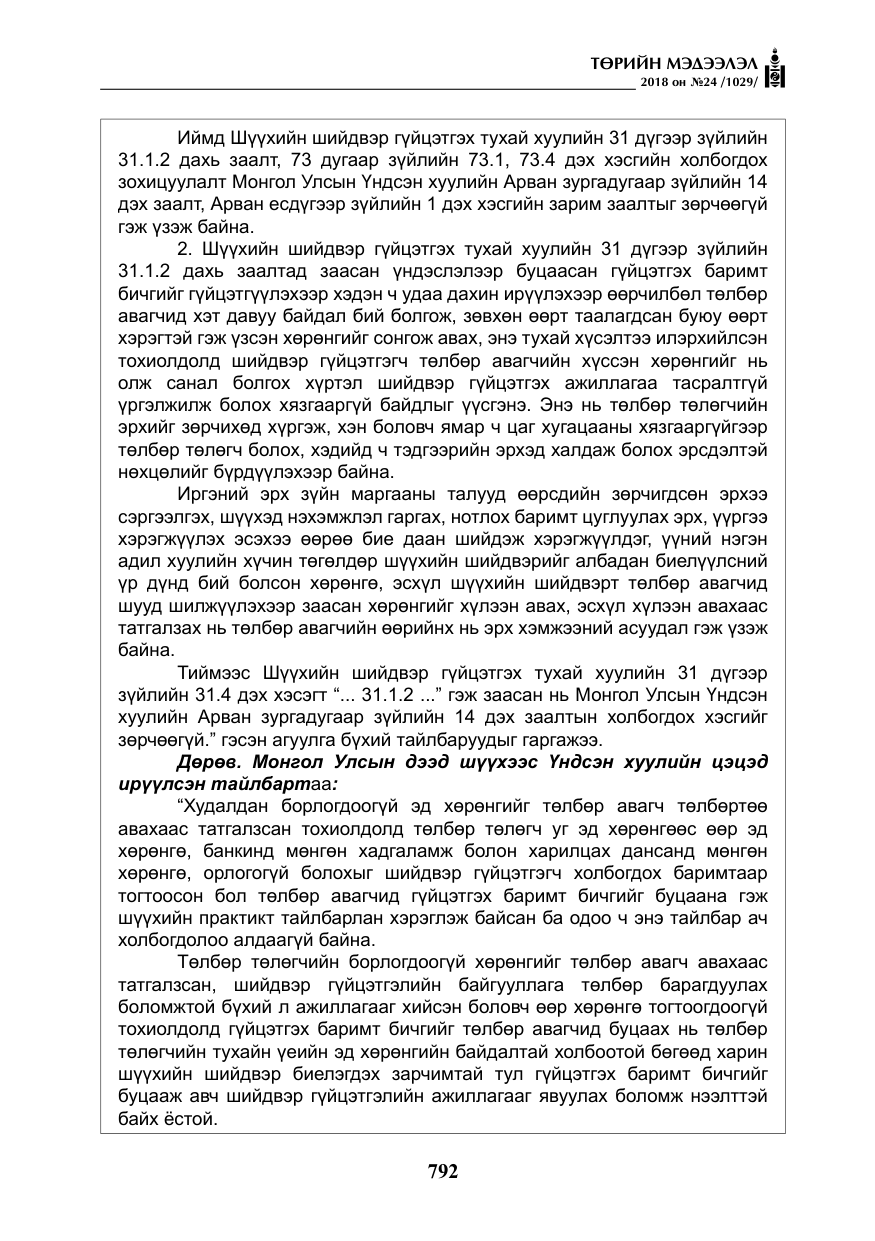 «Төрийн мэдээлэл» № 24, файлын 53-р хуудас