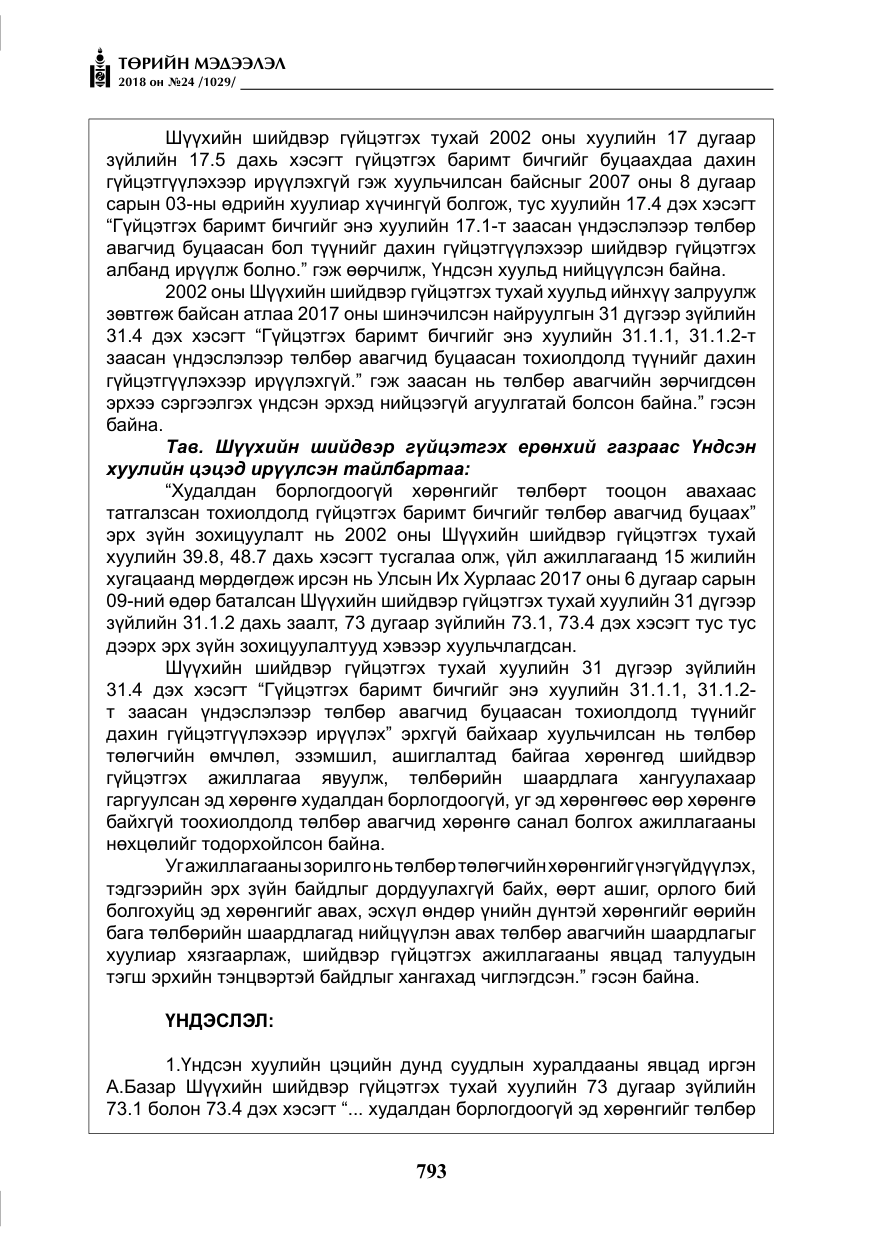 «Төрийн мэдээлэл» № 24, файлын 54-р хуудас