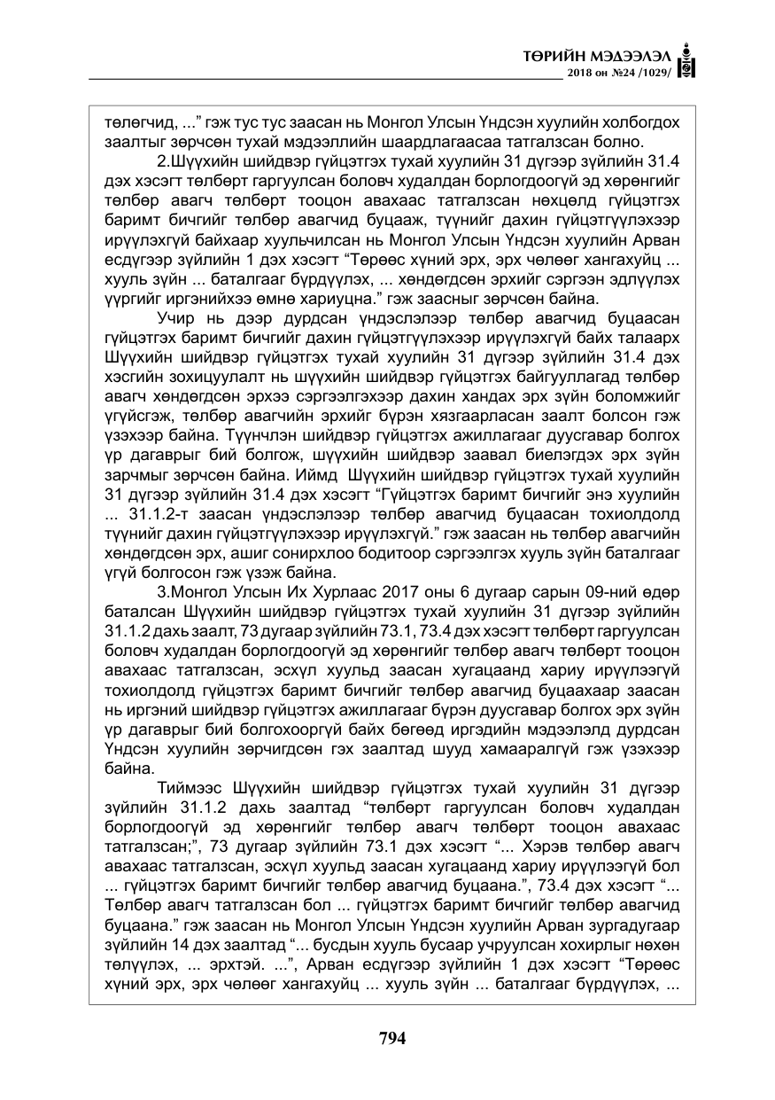 «Төрийн мэдээлэл» № 24, файлын 55-р хуудас