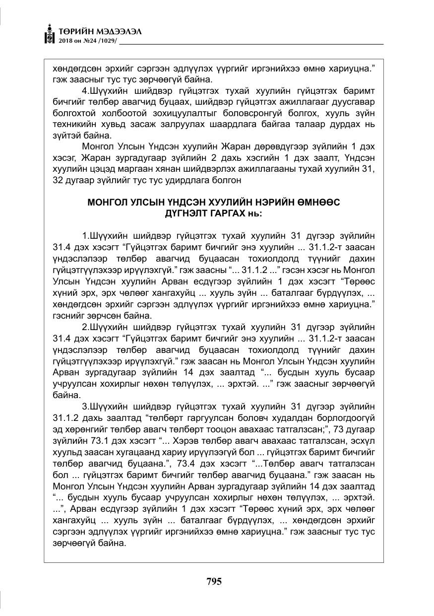 «Төрийн мэдээлэл» № 24, файлын 56-р хуудас