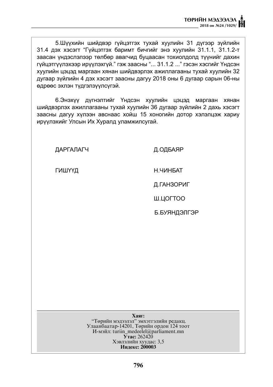«Төрийн мэдээлэл» № 24, файлын 57-р хуудас