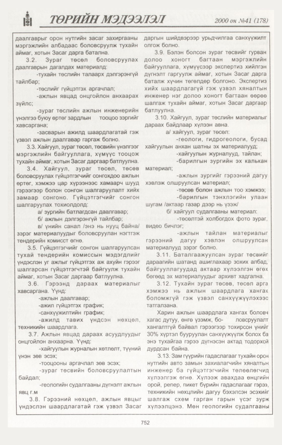 «Төрийн мэдээлэл» № 44, файлын 329-р хуудас