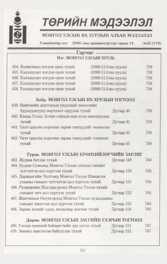 «Төрийн мэдээлэл» № 44, файлын 338-р хуудас