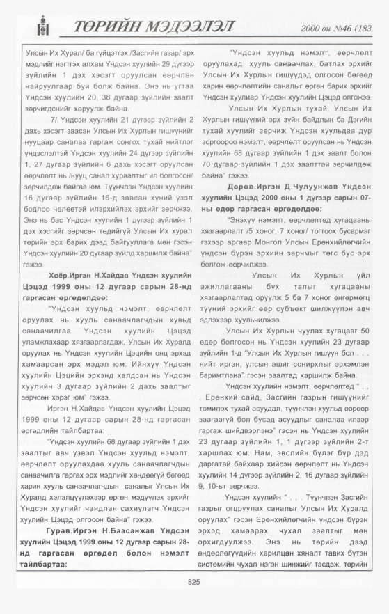 «Төрийн мэдээлэл» № 44, файлын 420-р хуудас