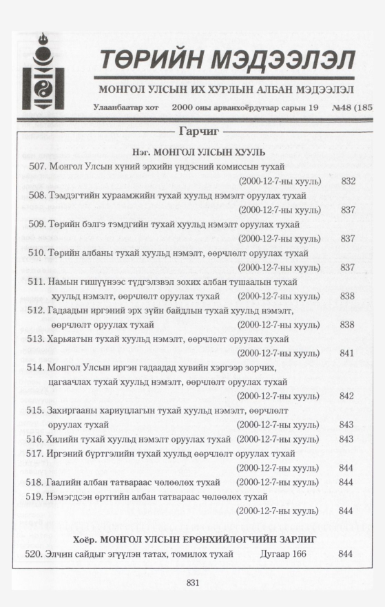 «Төрийн мэдээлэл» № 44, файлын 434-р хуудас