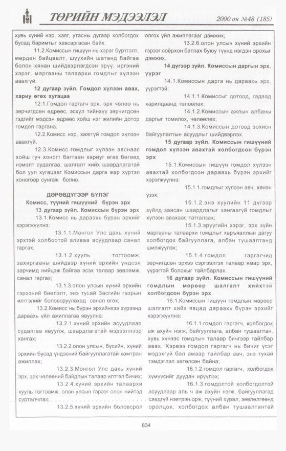 «Төрийн мэдээлэл» № 44, файлын 437-р хуудас