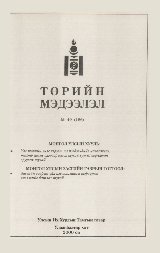«Төрийн мэдээлэл» № 44, файлын 450-р хуудас