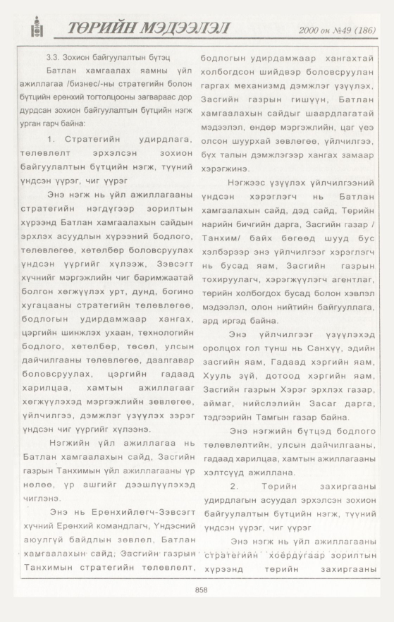 «Төрийн мэдээлэл» № 44, файлын 465-р хуудас