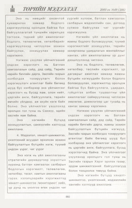 «Төрийн мэдээлэл» № 44, файлын 467-р хуудас