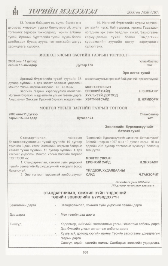 «Төрийн мэдээлэл» № 44, файлын 479-р хуудас