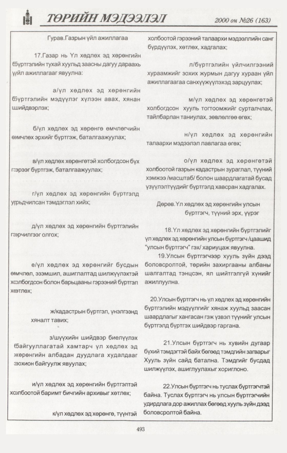 «Төрийн мэдээлэл» № 44, файлын 7-р хуудас