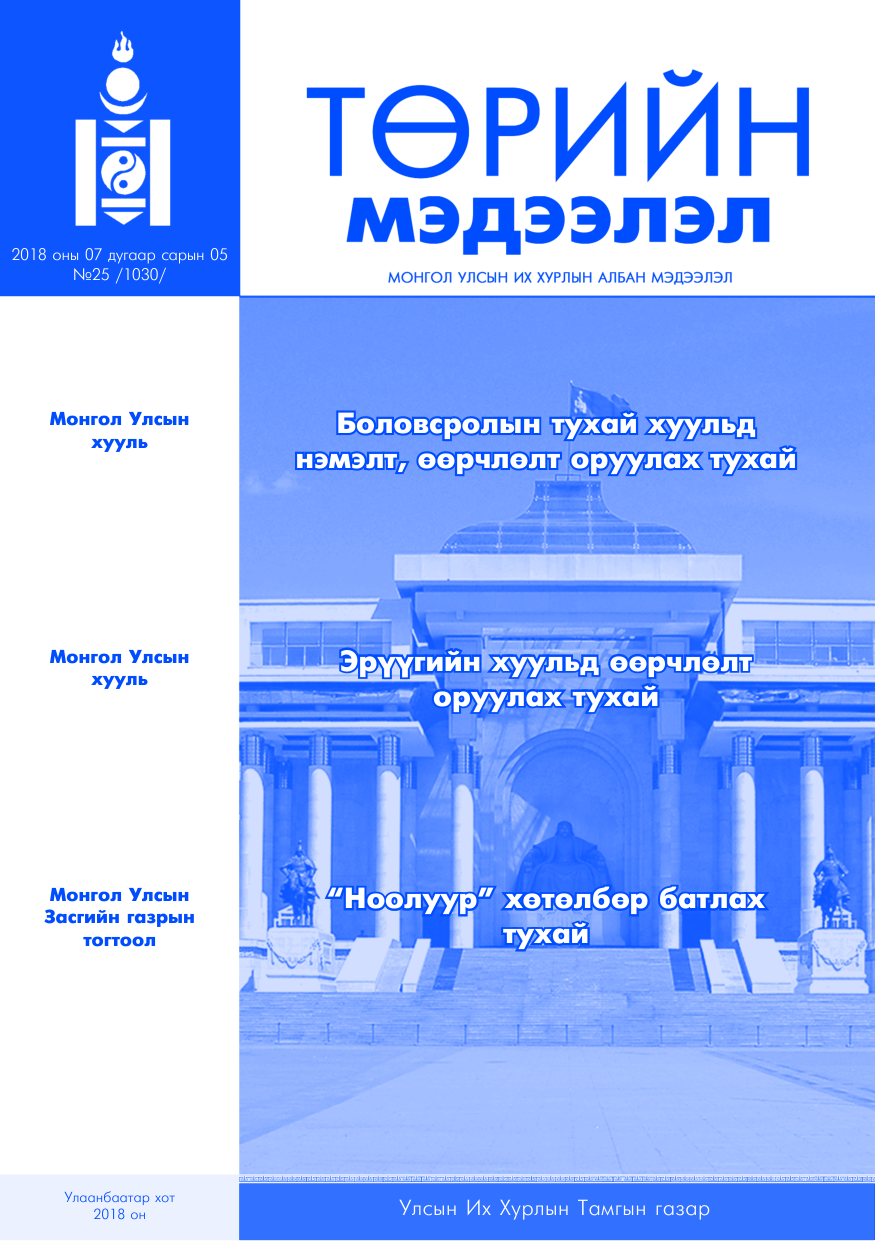 «Төрийн мэдээлэл» № 25, файлын 1-р хуудас