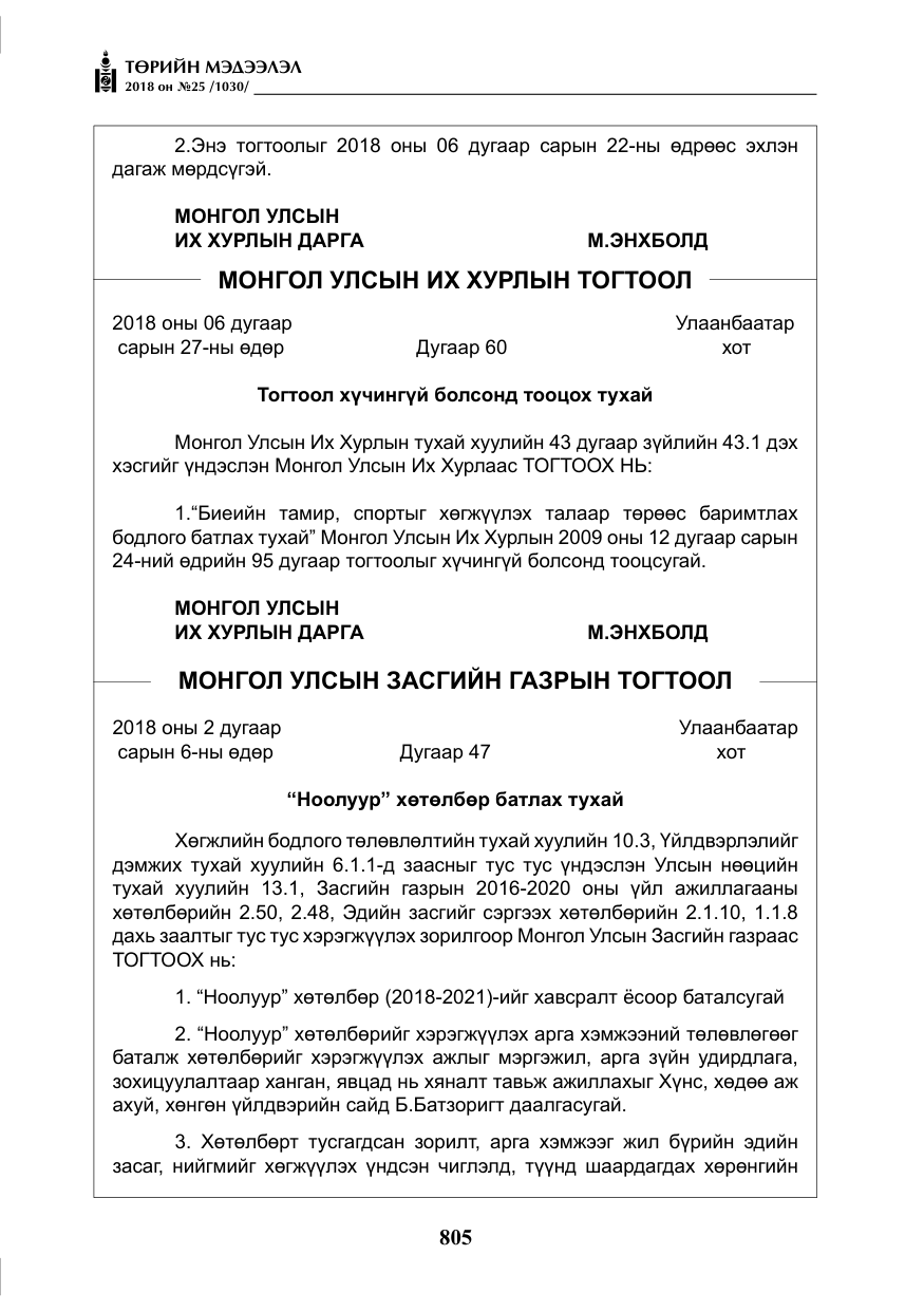 «Төрийн мэдээлэл» № 25, файлын 10-р хуудас
