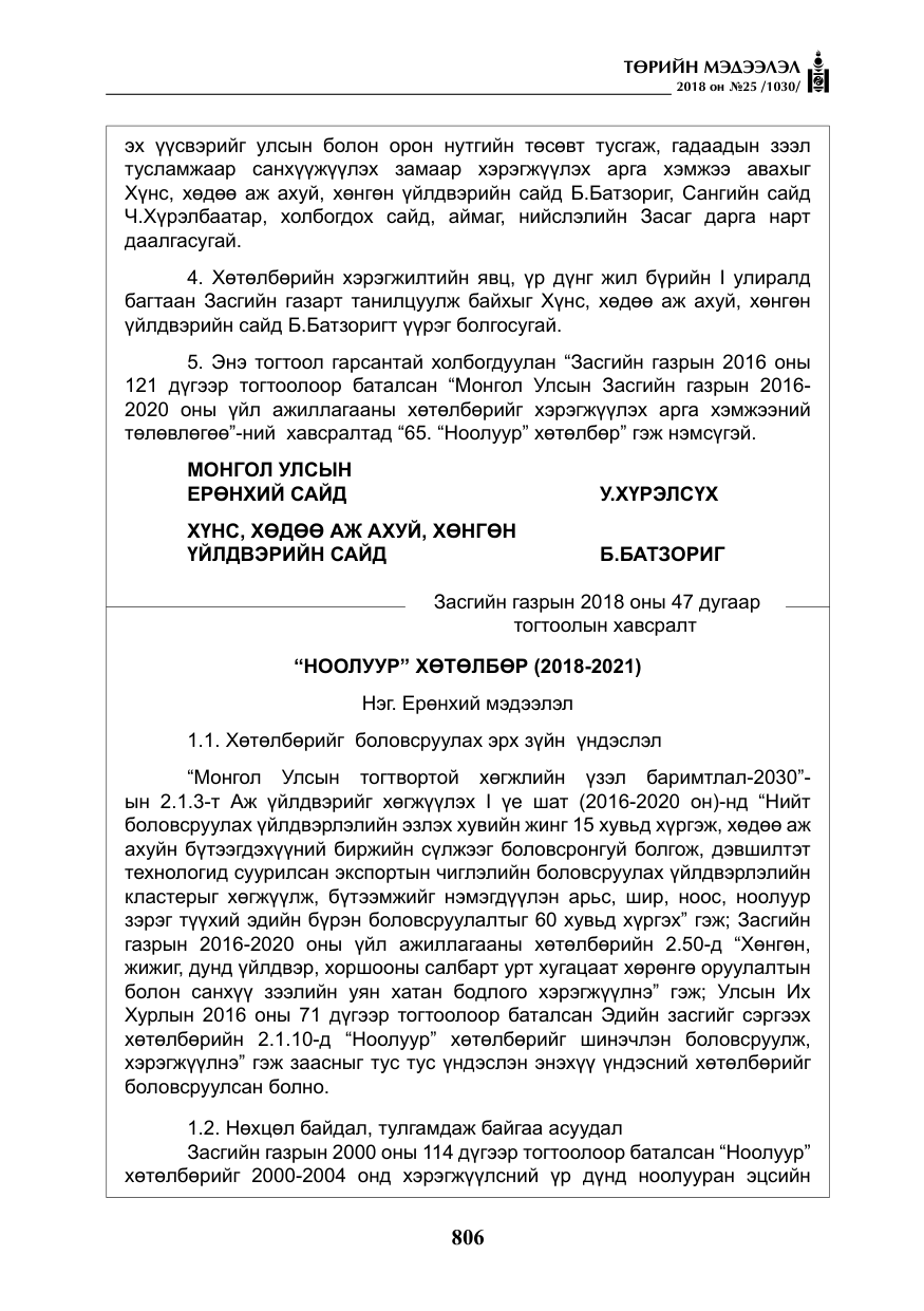 «Төрийн мэдээлэл» № 25, файлын 11-р хуудас