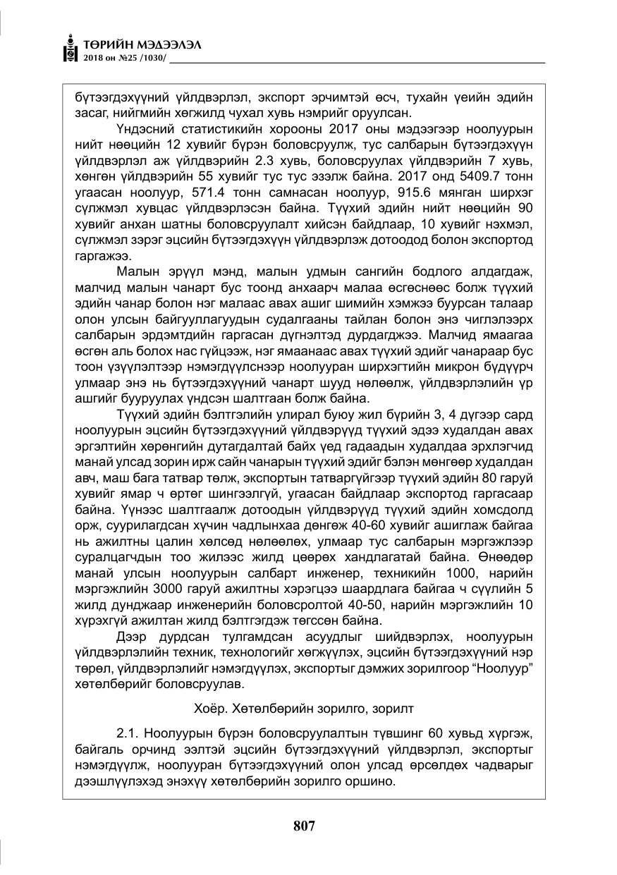 «Төрийн мэдээлэл» № 25, файлын 12-р хуудас