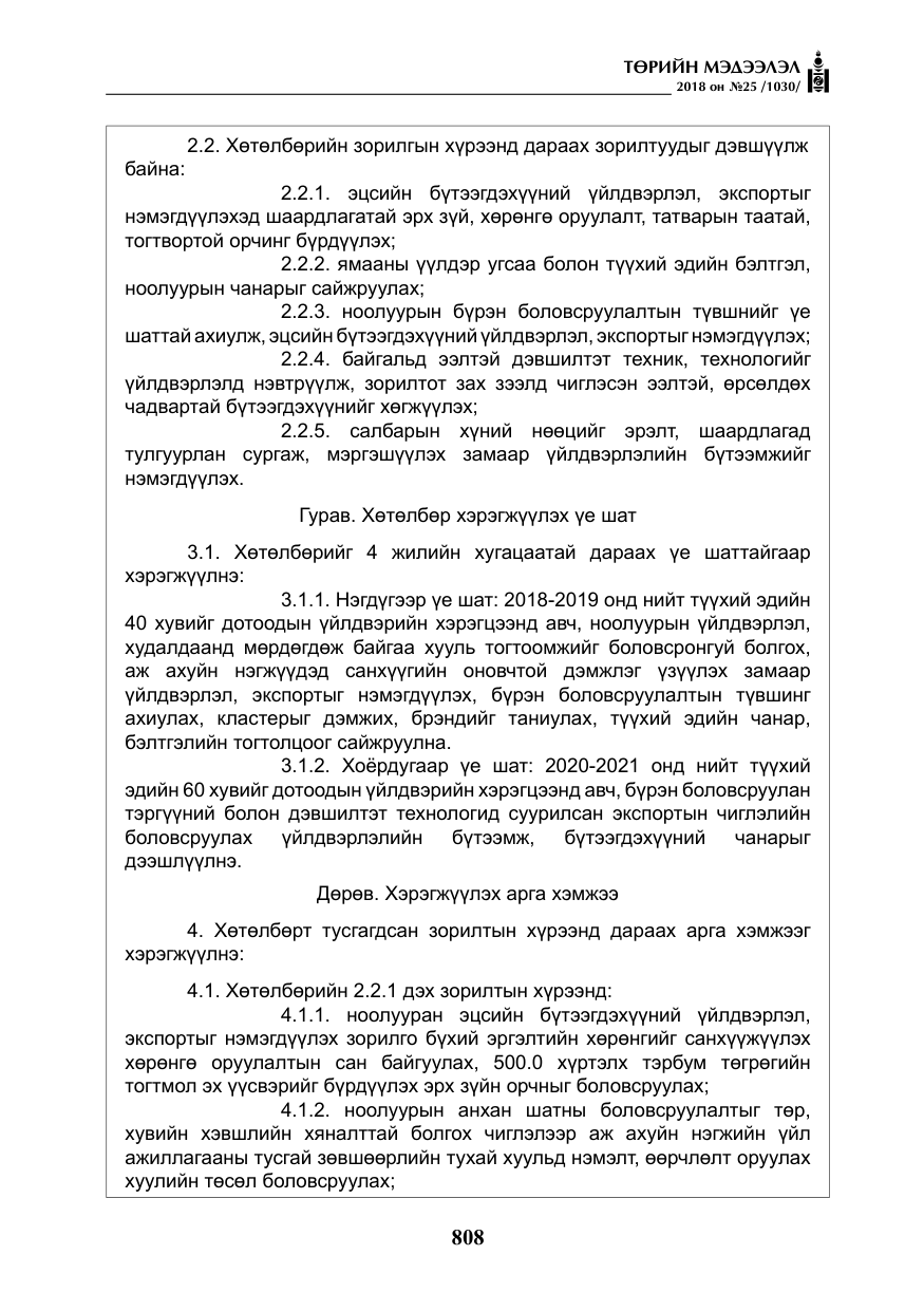 «Төрийн мэдээлэл» № 25, файлын 13-р хуудас