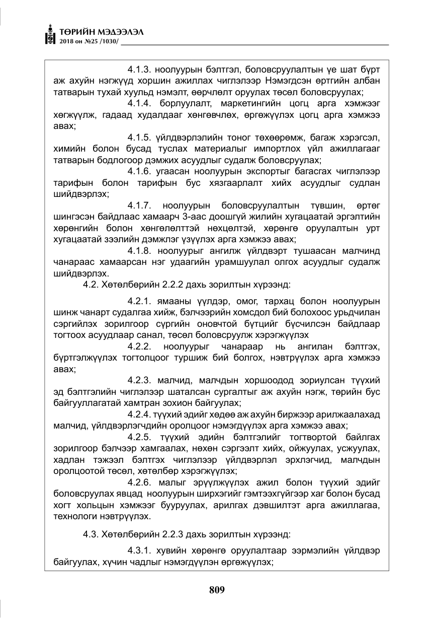 «Төрийн мэдээлэл» № 25, файлын 14-р хуудас
