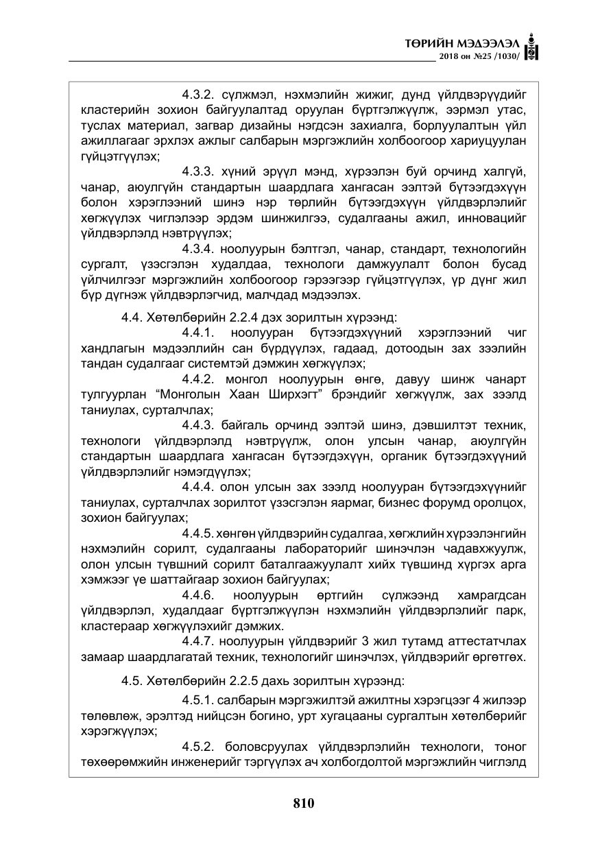 «Төрийн мэдээлэл» № 25, файлын 15-р хуудас