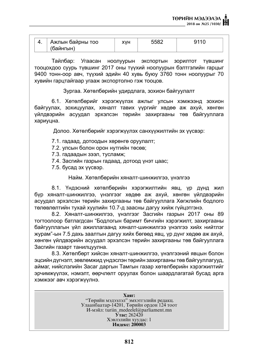 «Төрийн мэдээлэл» № 25, файлын 17-р хуудас