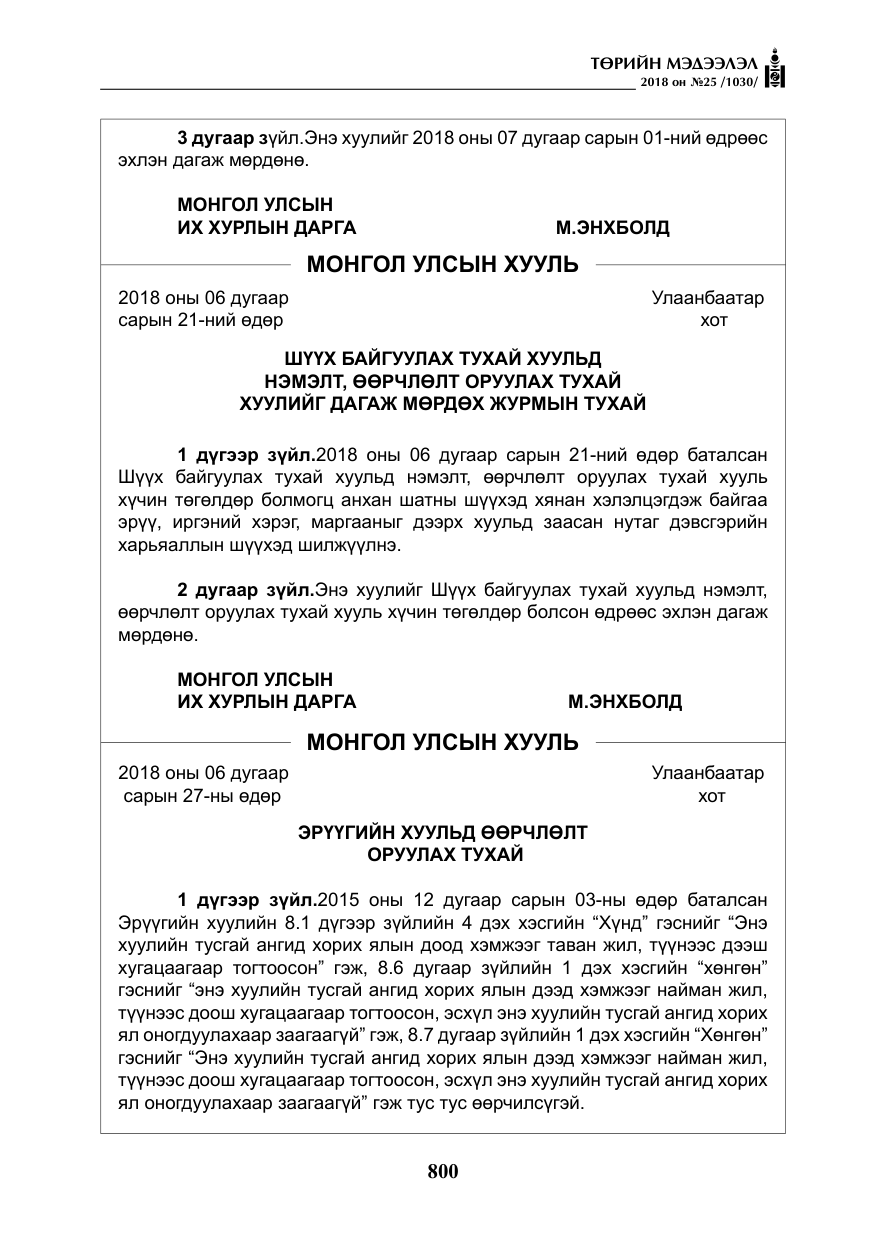 «Төрийн мэдээлэл» № 25, файлын 5-р хуудас