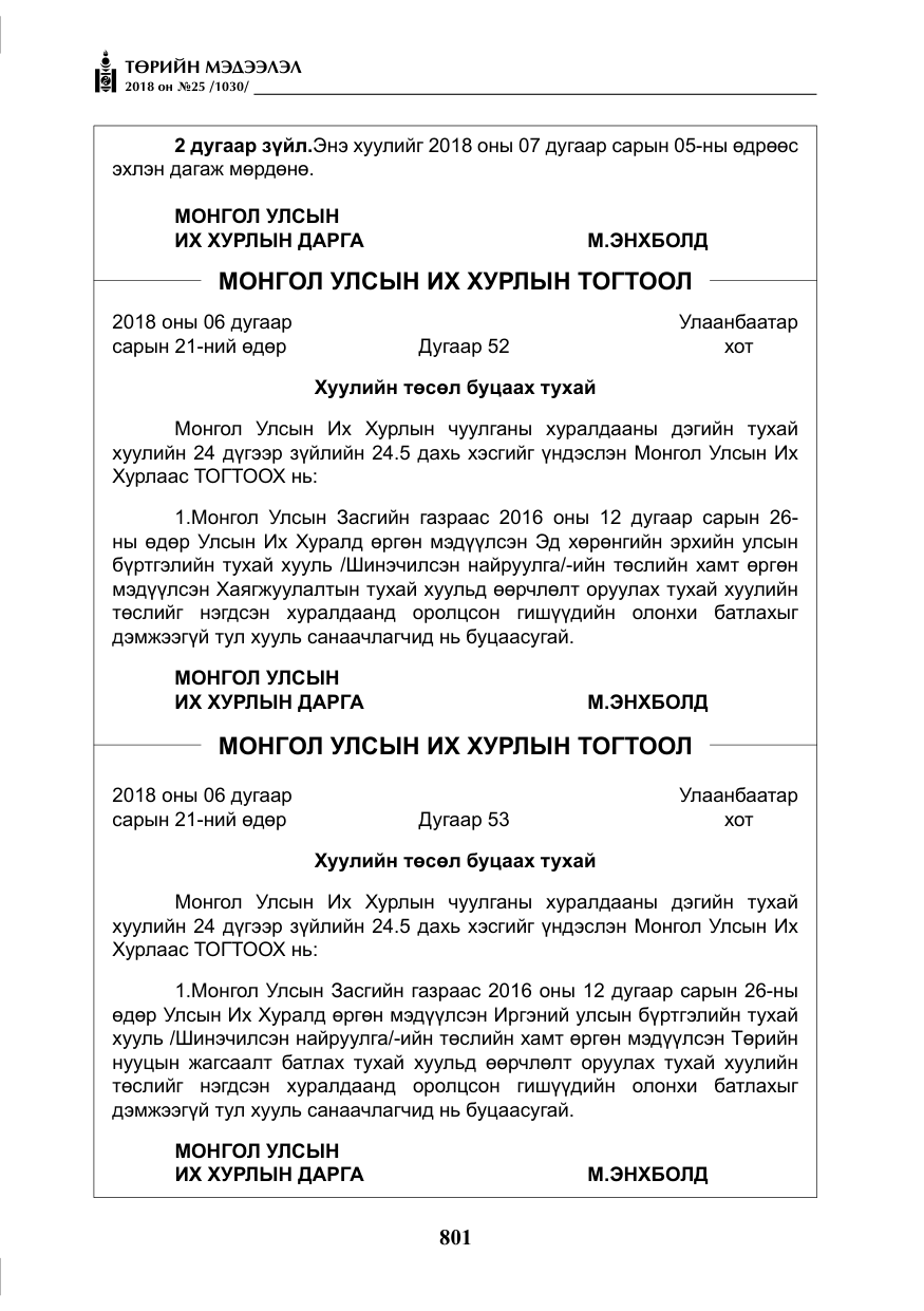 «Төрийн мэдээлэл» № 25, файлын 6-р хуудас