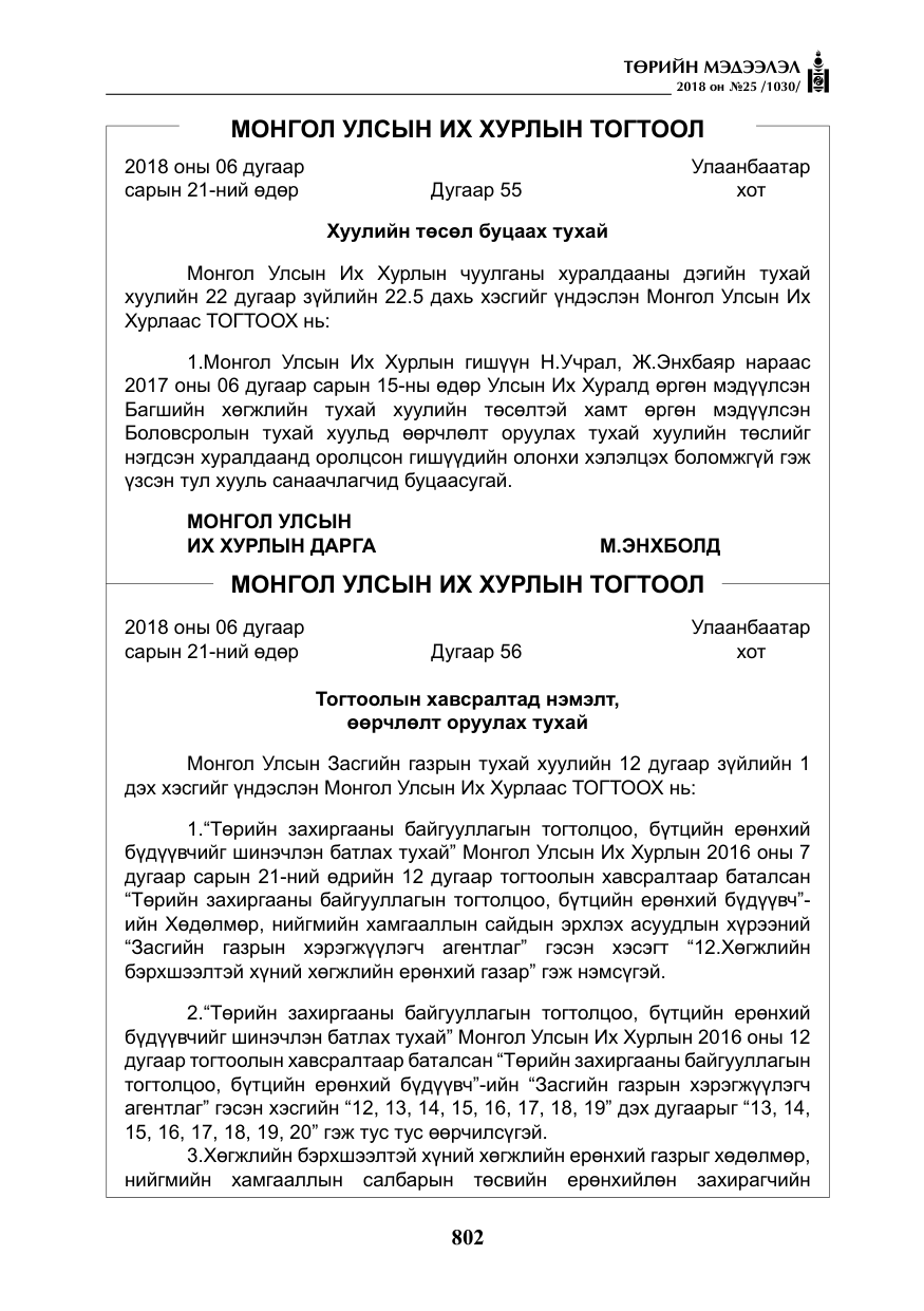 «Төрийн мэдээлэл» № 25, файлын 7-р хуудас