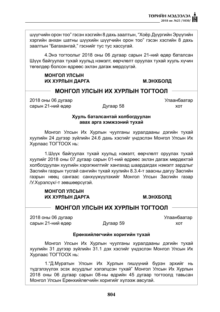«Төрийн мэдээлэл» № 25, файлын 9-р хуудас