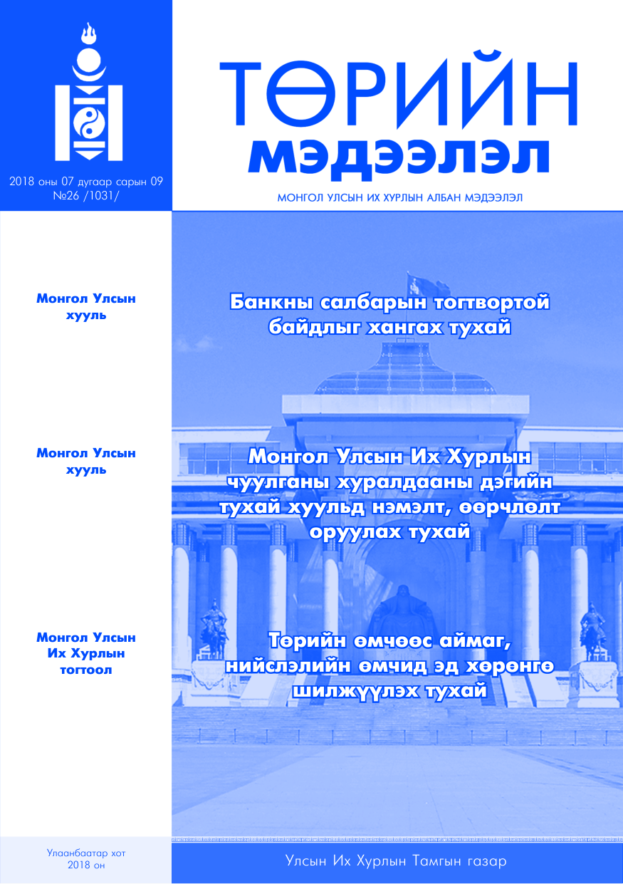 «Төрийн мэдээлэл» № 26, файлын 1-р хуудас