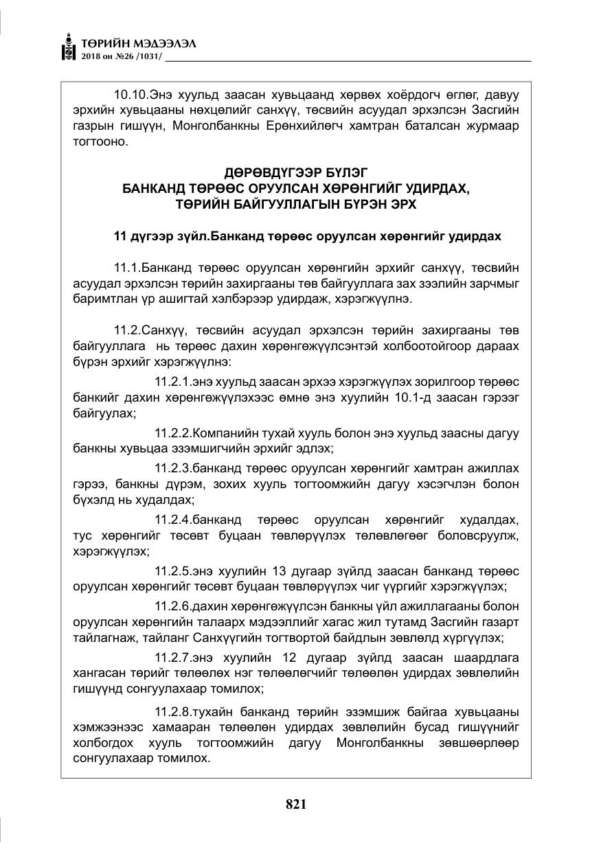 «Төрийн мэдээлэл» № 26, файлын 10-р хуудас