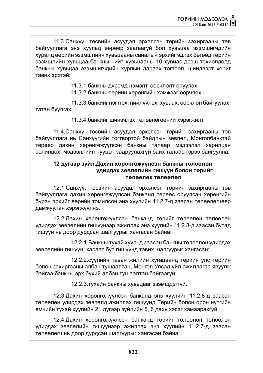 «Төрийн мэдээлэл» № 26, файлын 11-р хуудас