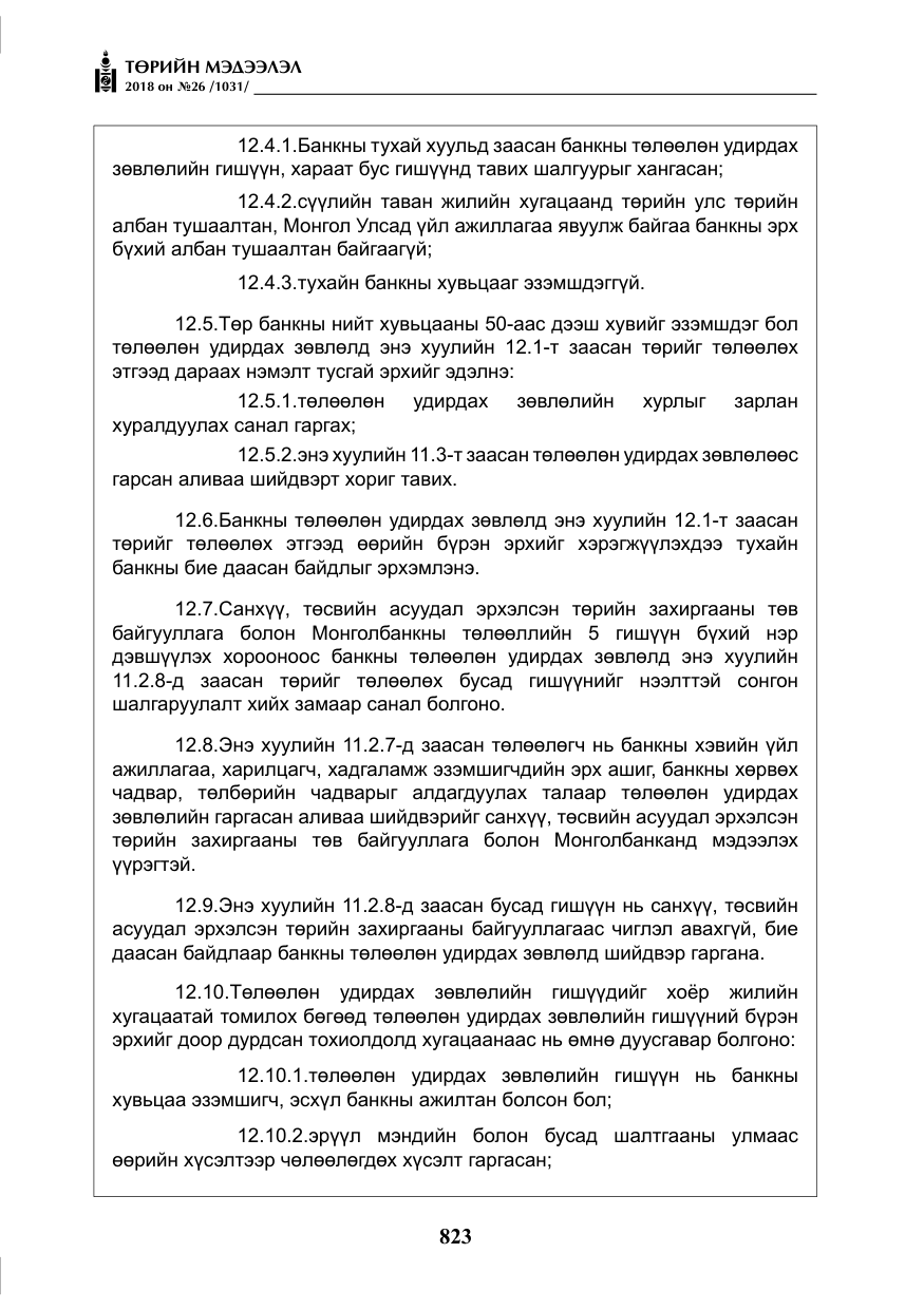 «Төрийн мэдээлэл» № 26, файлын 12-р хуудас