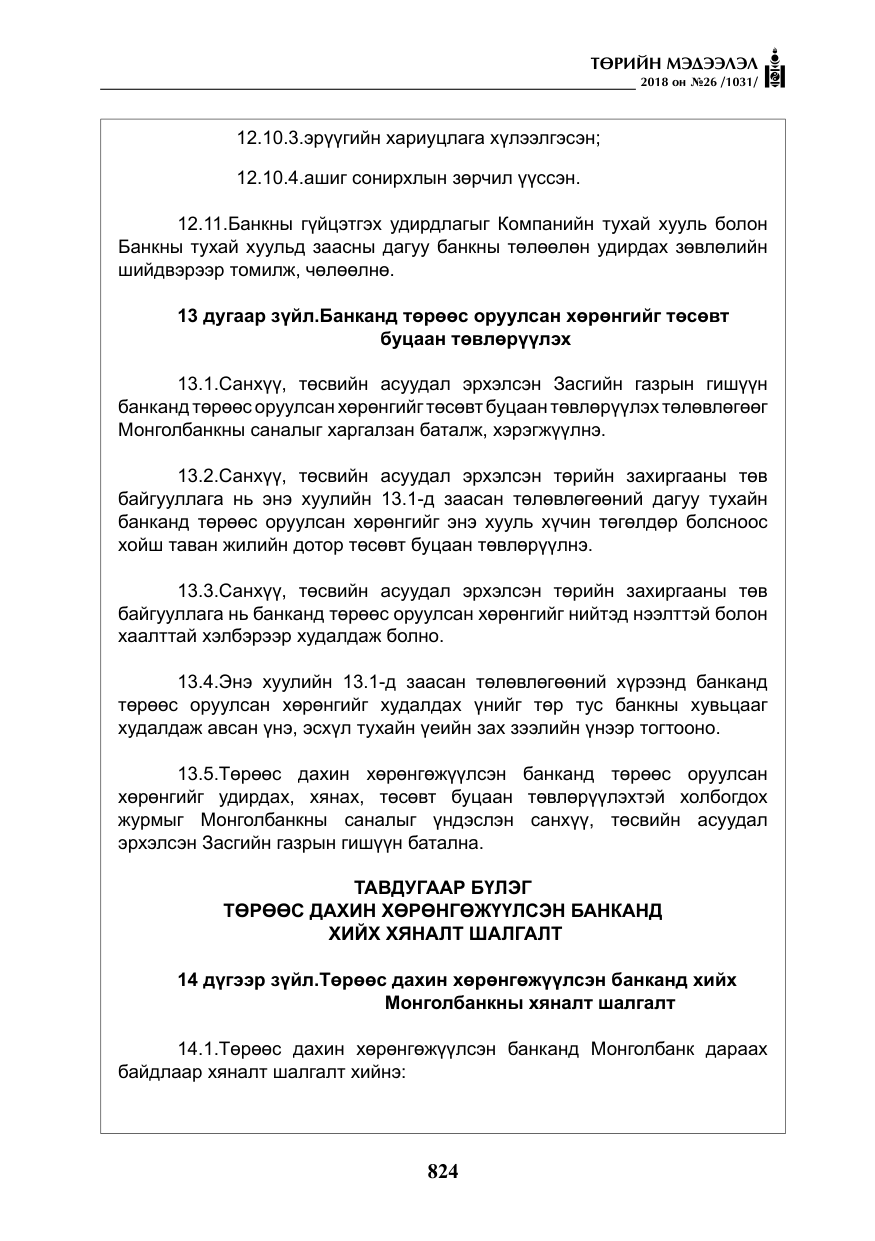 «Төрийн мэдээлэл» № 26, файлын 13-р хуудас