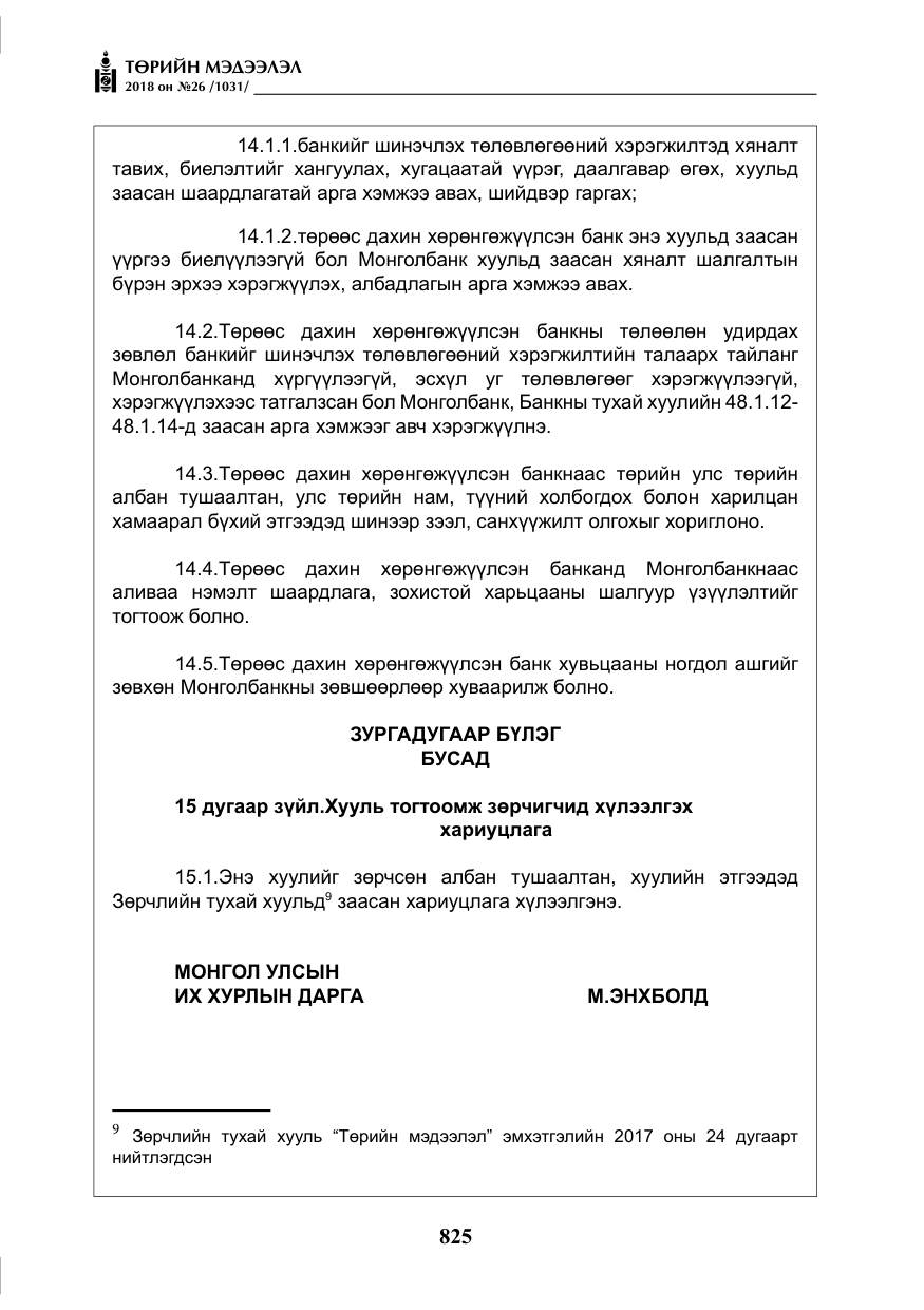 «Төрийн мэдээлэл» № 26, файлын 14-р хуудас