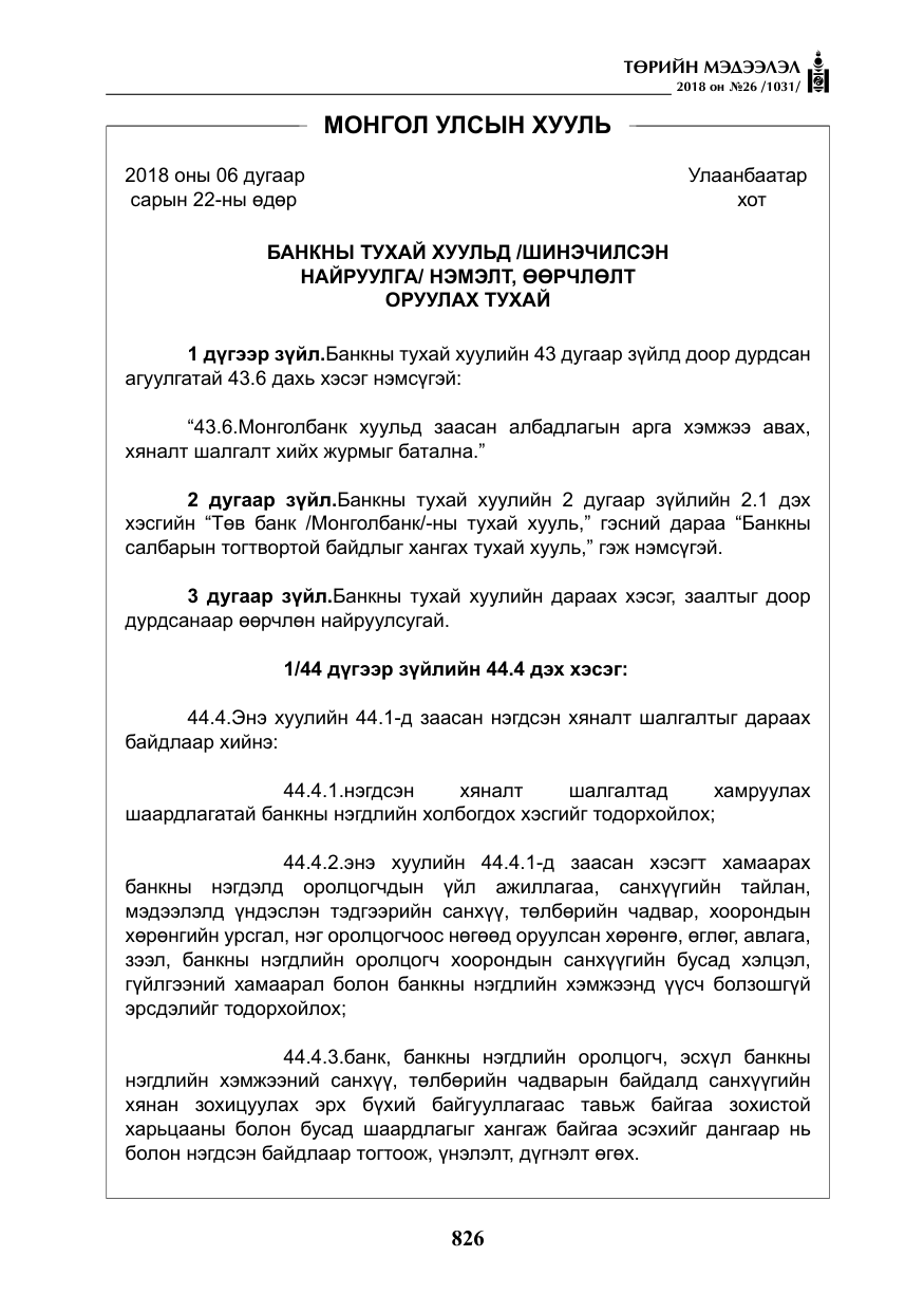 «Төрийн мэдээлэл» № 26, файлын 15-р хуудас