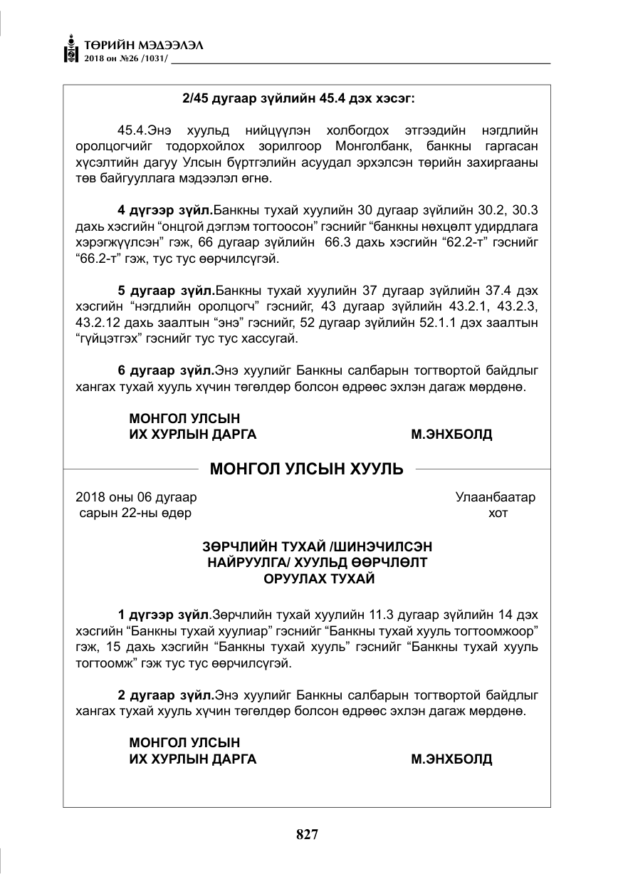«Төрийн мэдээлэл» № 26, файлын 16-р хуудас