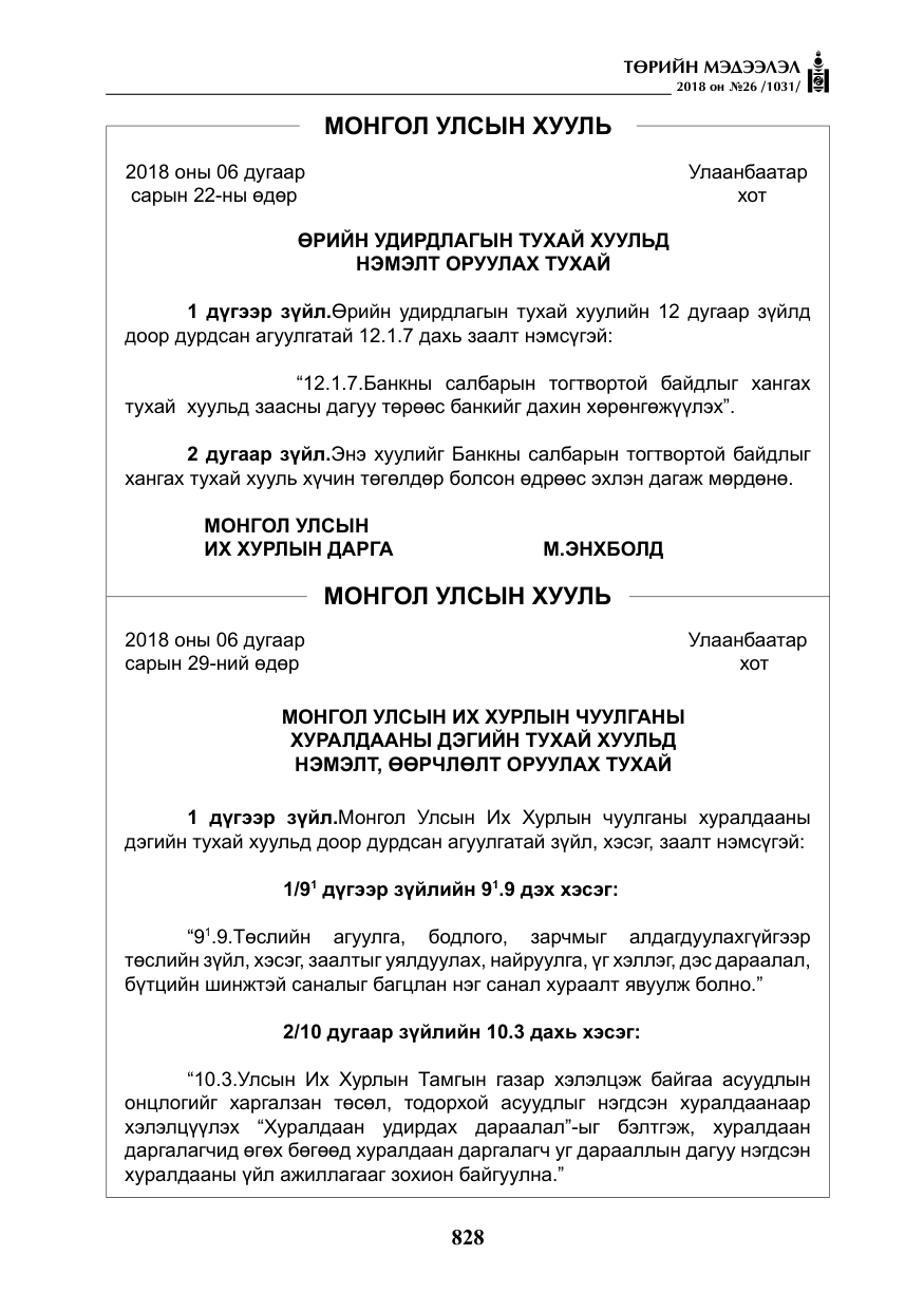 «Төрийн мэдээлэл» № 26, файлын 17-р хуудас