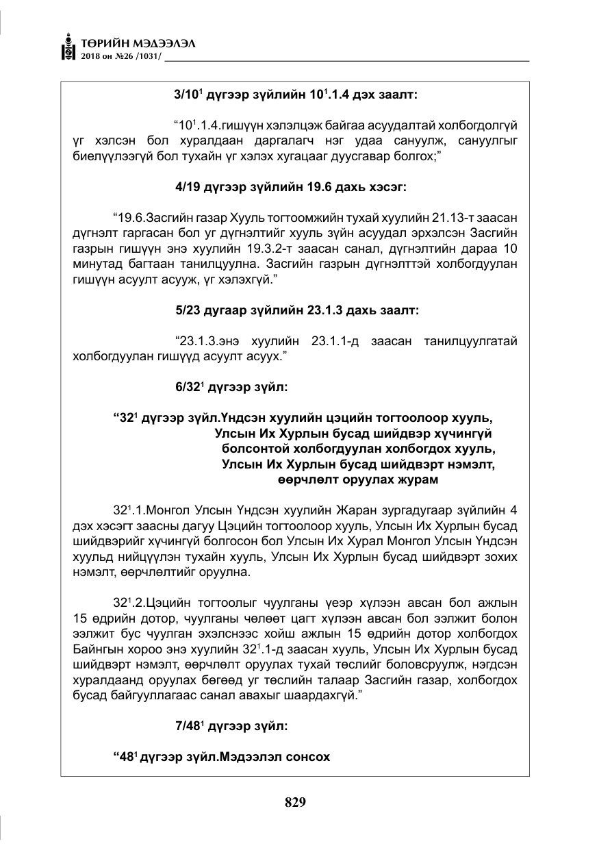 «Төрийн мэдээлэл» № 26, файлын 18-р хуудас