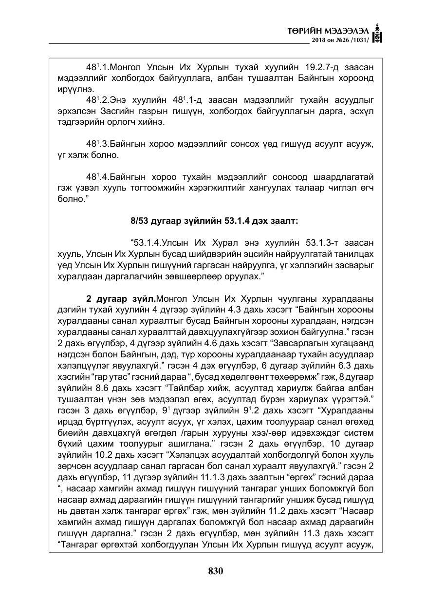 «Төрийн мэдээлэл» № 26, файлын 19-р хуудас