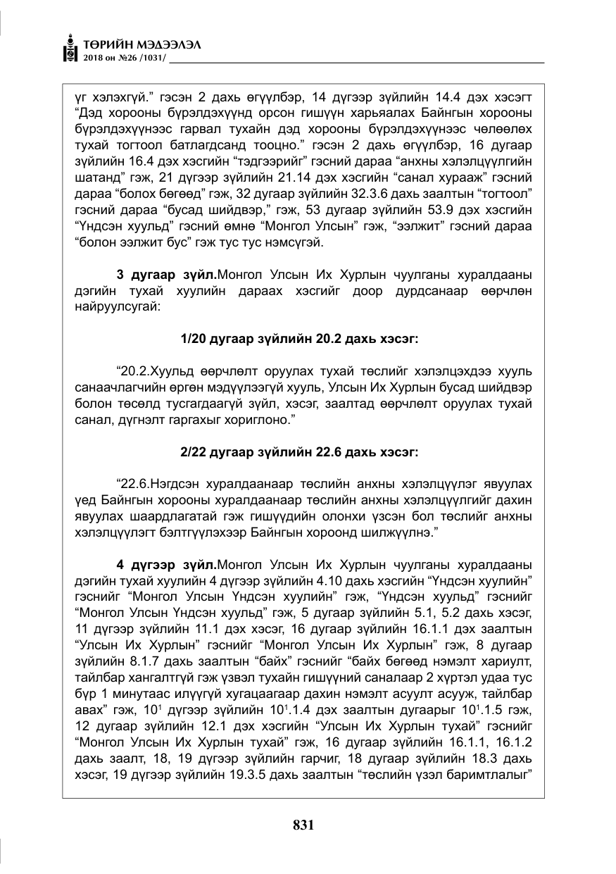 «Төрийн мэдээлэл» № 26, файлын 20-р хуудас