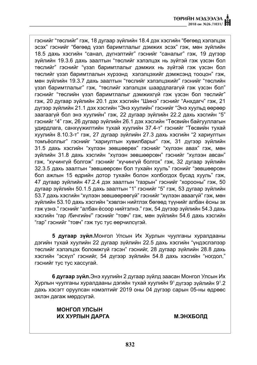 «Төрийн мэдээлэл» № 26, файлын 21-р хуудас