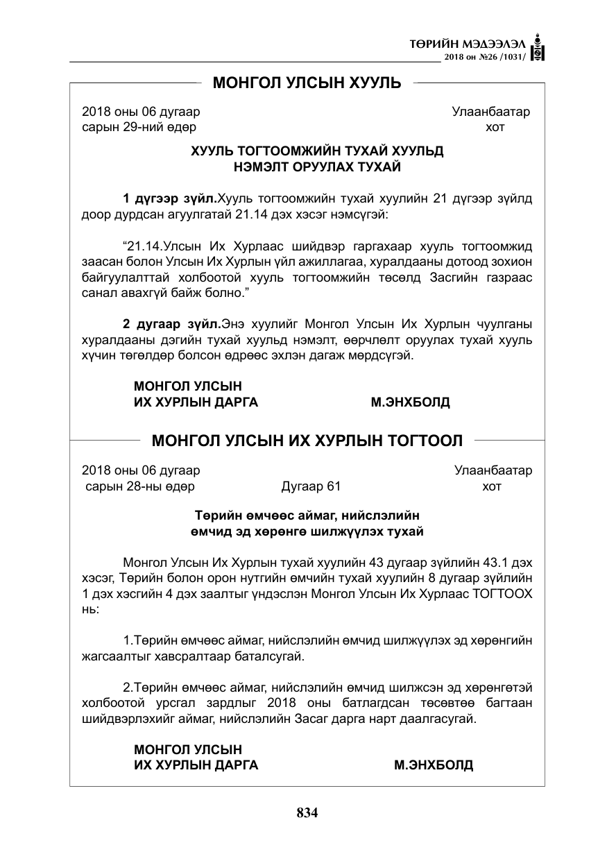 «Төрийн мэдээлэл» № 26, файлын 23-р хуудас