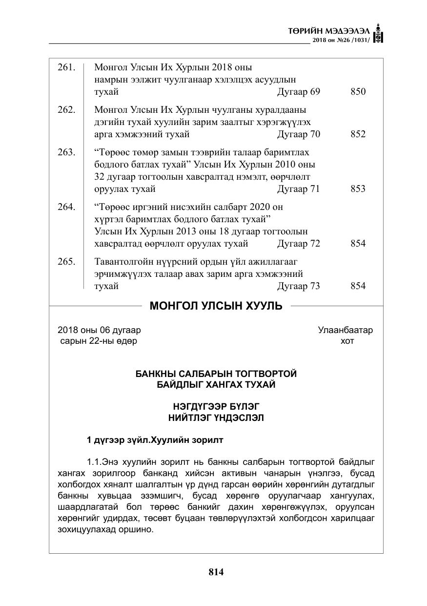 «Төрийн мэдээлэл» № 26, файлын 3-р хуудас
