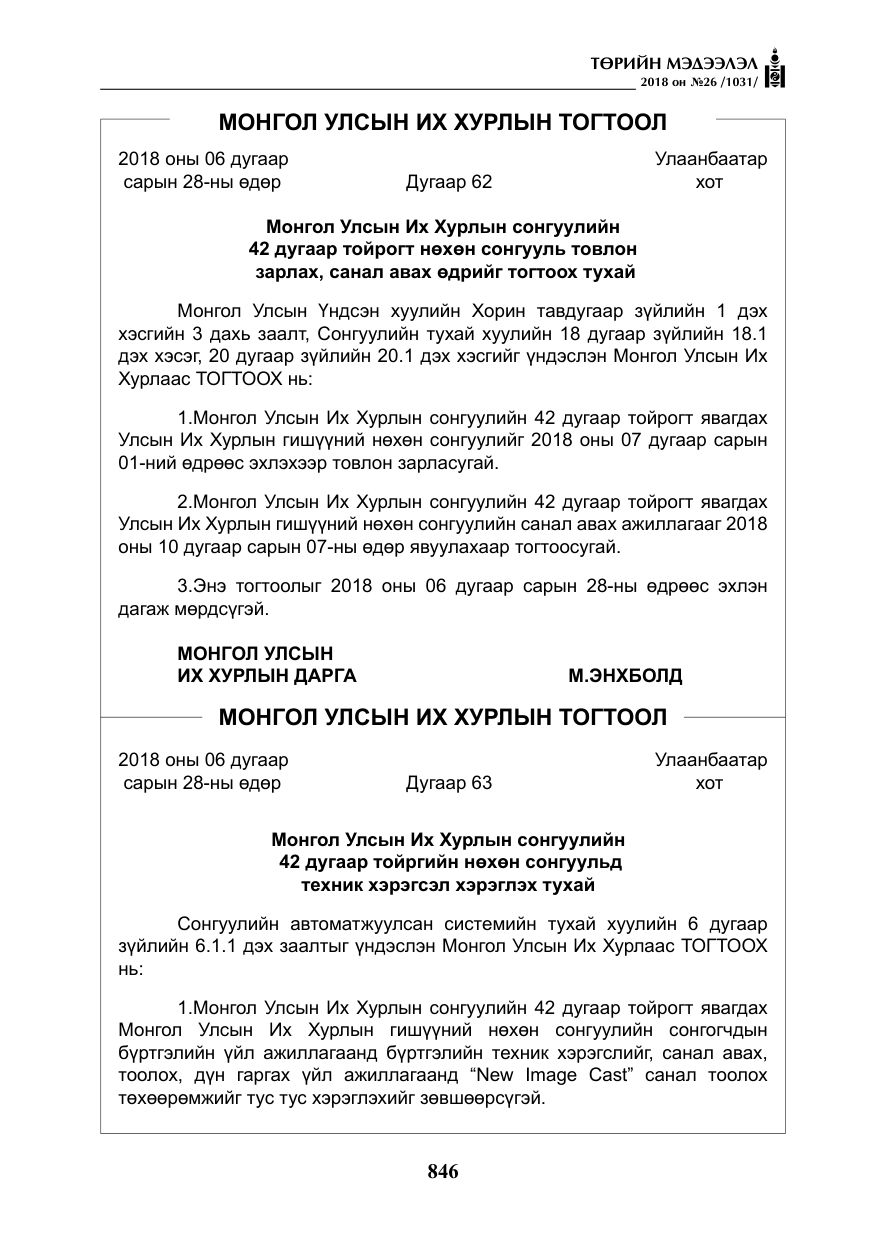 «Төрийн мэдээлэл» № 26, файлын 35-р хуудас